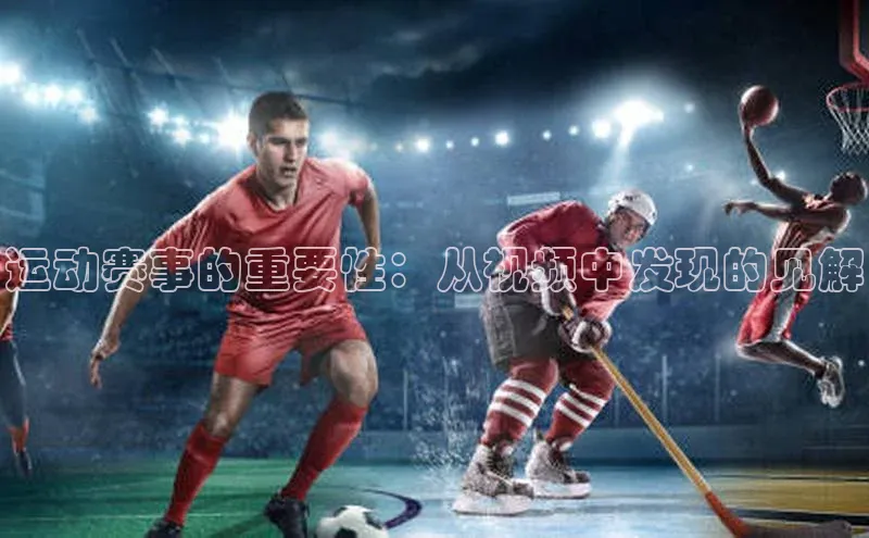 运动赛事的重要性：从视频中发现的见解
