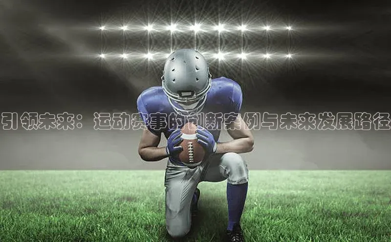 引领未来：运动赛事的创新案例与未来发展路径