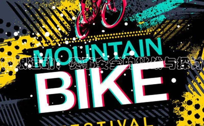 极限运动：赛事安全的挑战与探讨