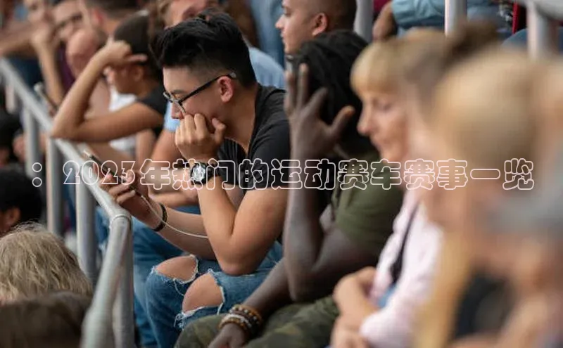 ：2023年热门的运动赛车赛事一览
