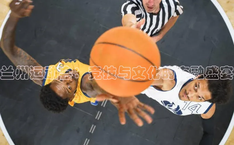 兰州运动会：竞技与文化的交融盛宴