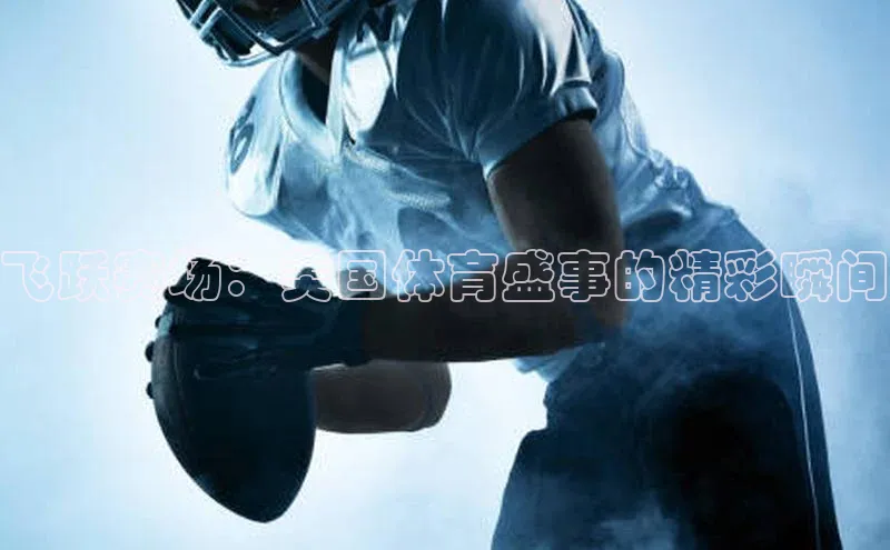 飞跃赛场：美国体育盛事的精彩瞬间