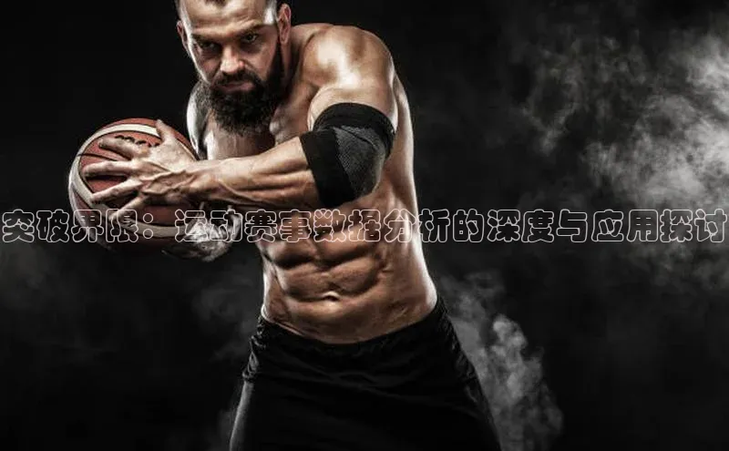 突破界限：运动赛事数据分析的深度与应用探讨