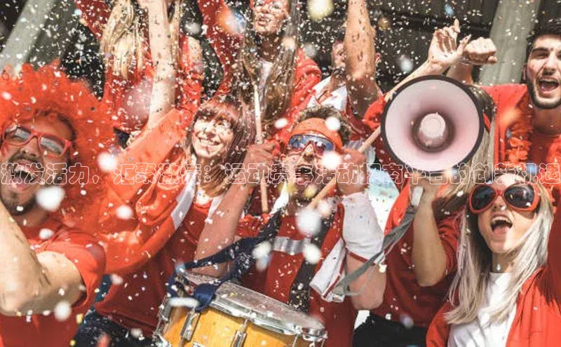 激发活力，汇聚激情：运动赛事活动招商平台的创新机遇