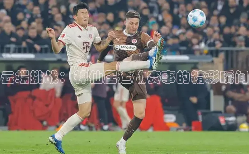 云端挑战：神仙居运动赛事的精彩瞬间