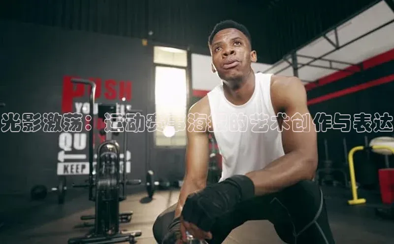 光影激荡：运动赛事海报的艺术创作与表达
