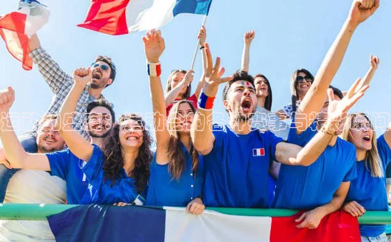 运动的盛宴：运动会的各种赛事与精彩瞬间