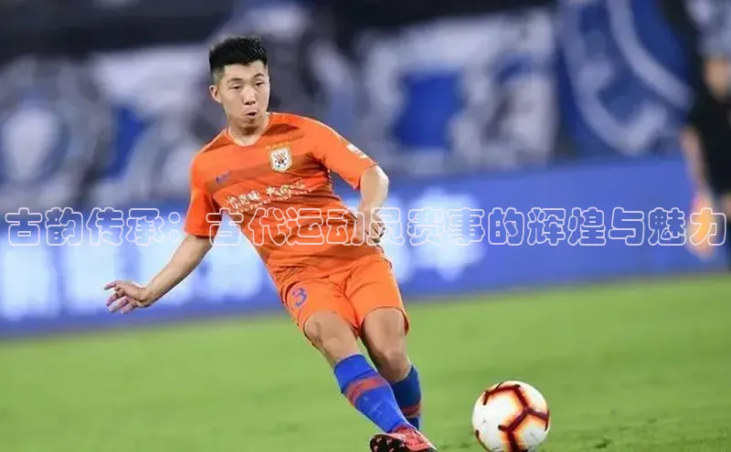 古韵传承：古代运动员赛事的辉煌与魅力