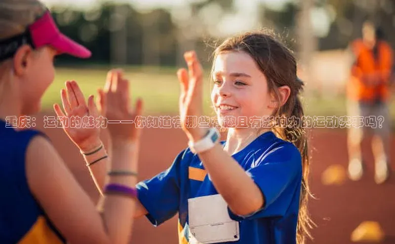 重庆：运动的魅力——你知道有哪些有趣且有影响力的运动赛事吗？