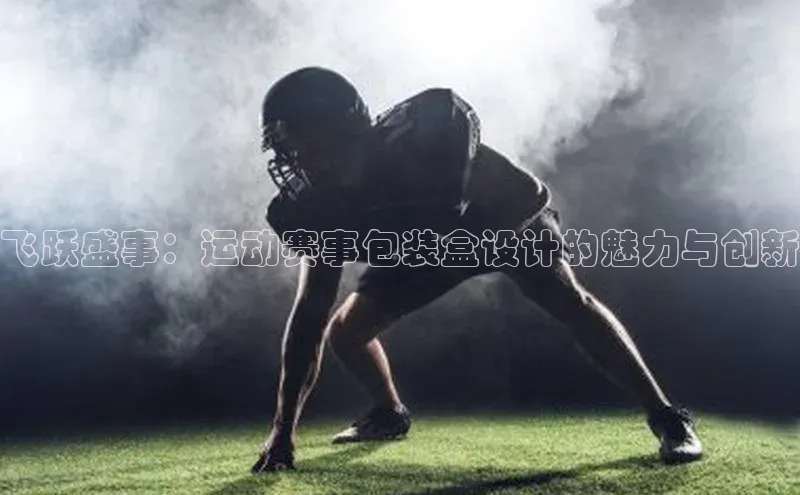 飞跃盛事：运动赛事包装盒设计的魅力与创新