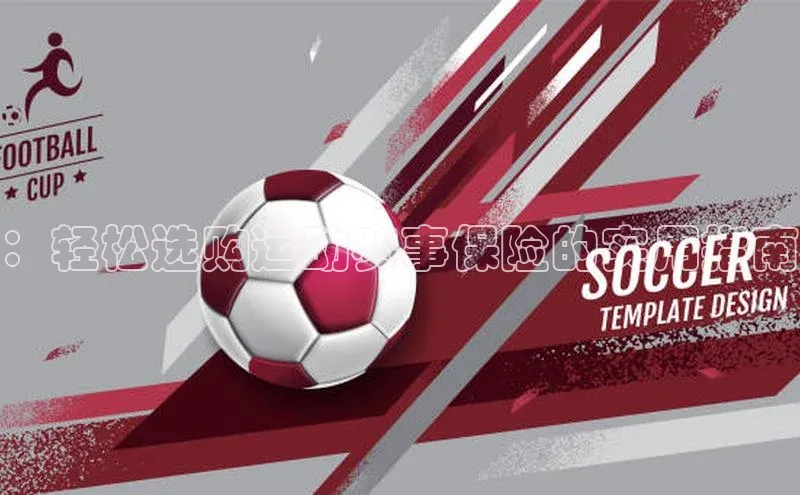 ：轻松选购运动赛事保险的实用指南