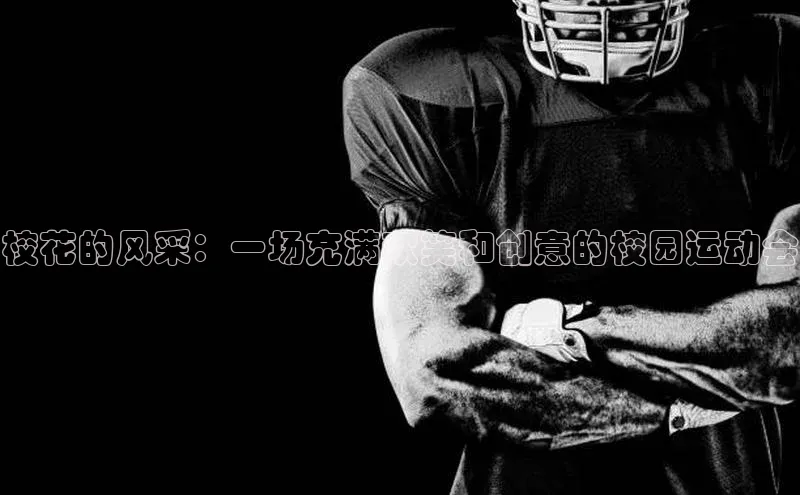 校花的风采：一场充满欢笑和创意的校园运动会