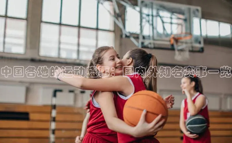 中国各地的运动盛事：国内外知名赛事一览