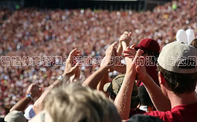 智能体育管理：运动赛事助手的潜力与应用