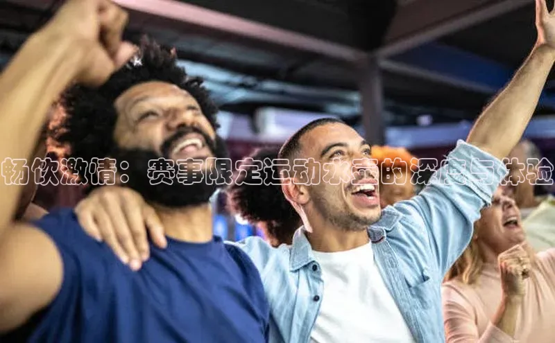 畅饮激情：赛事限定运动水壶的深度与体验