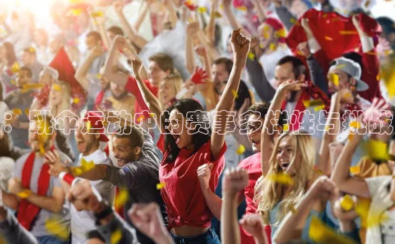 ：跳伞运动中的赛事多样性与挑战