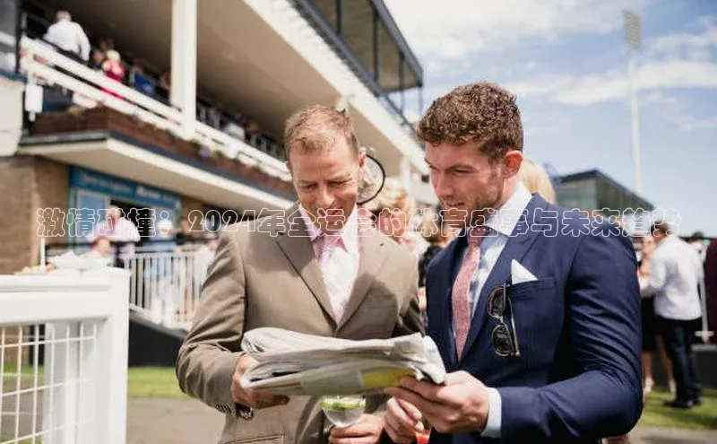 激情碰撞：2024年全运会的体育盛事与未来趋势