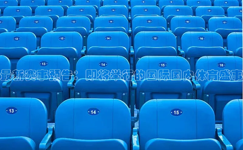 最新赛事预告：即将举行的国际国内体育盛事