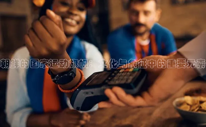 朝鲜的国家运动旗帜：文化与象征中的重要元素