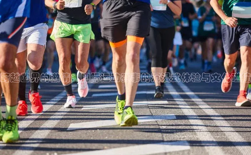 跨越国界的激情：国际运动赛事的沉浸式体验与文化碰撞