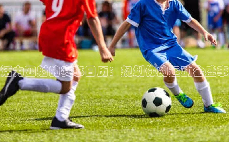 活力四射的赛事日历：规划你的运动会盛事