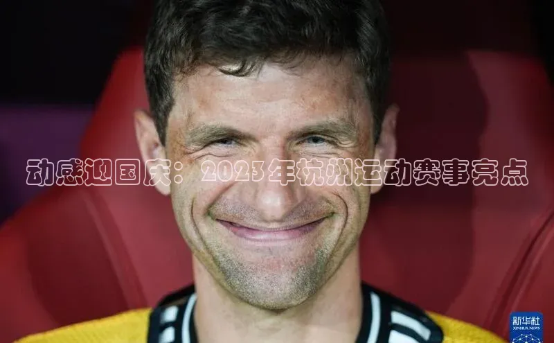 动感迎国庆：2023年杭州运动赛事亮点