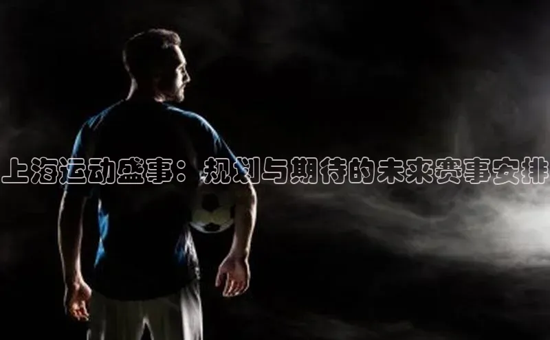上海运动盛事：规划与期待的未来赛事安排