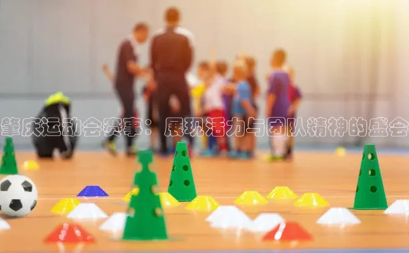 肇庆运动会赛事：展现活力与团队精神的盛会