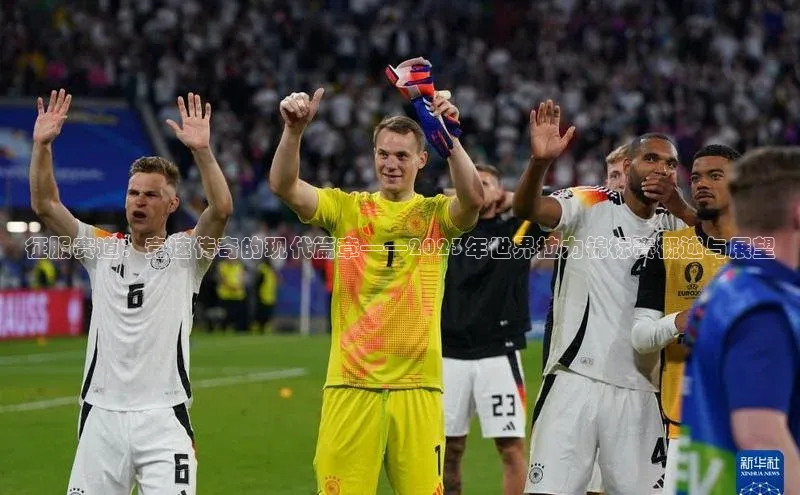 征服赛道：竞速传奇的现代篇章——2023年世界拉力锦标赛概述与展望