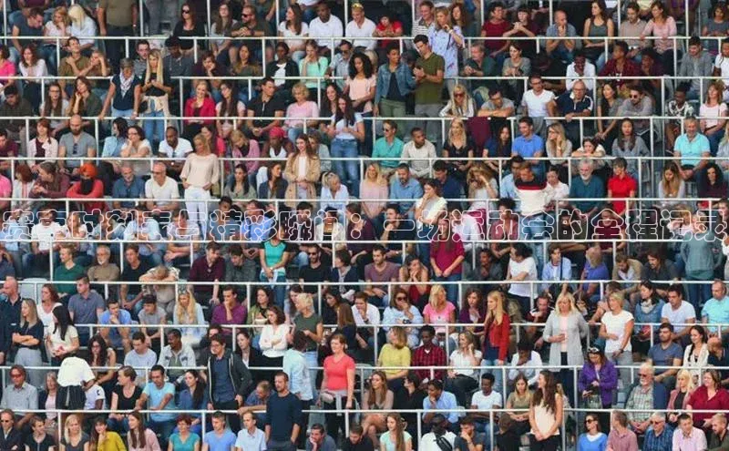 赛事时刻表与精彩瞬间：一场运动会的全程记录