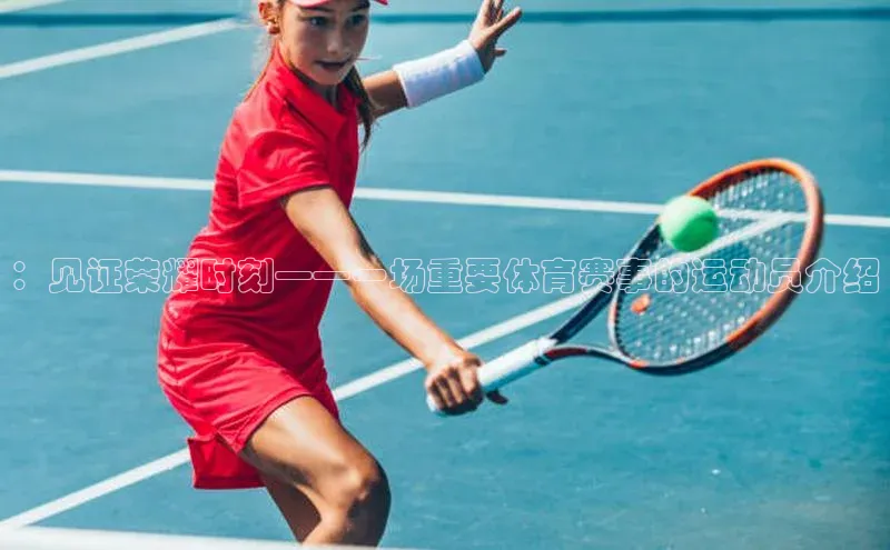 ：见证荣耀时刻——一场重要体育赛事的运动员介绍