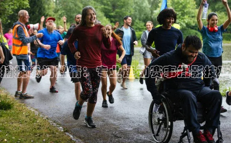 捕捉瞬间激情：专业运动赛事摄影技巧