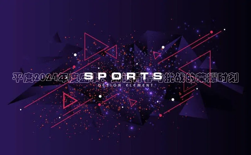 平度2024年度盛事：见证青春与挑战的荣耀时刻