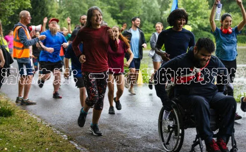 滑板之巅：一场有趣的排球混战