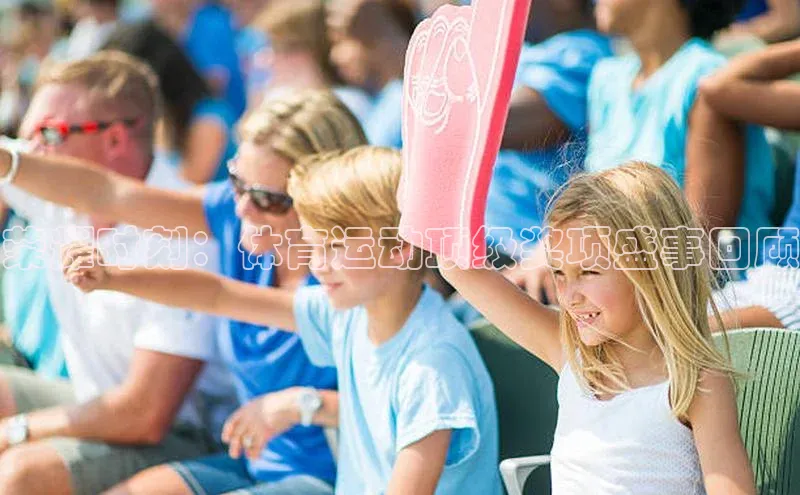 荣耀时刻：体育运动顶级奖项盛事回顾