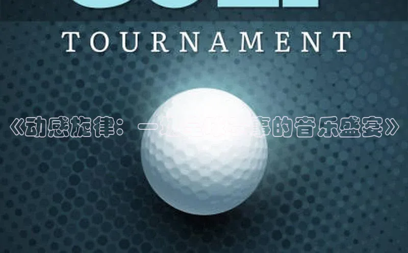 《动感旋律：一场全球赛事的音乐盛宴》