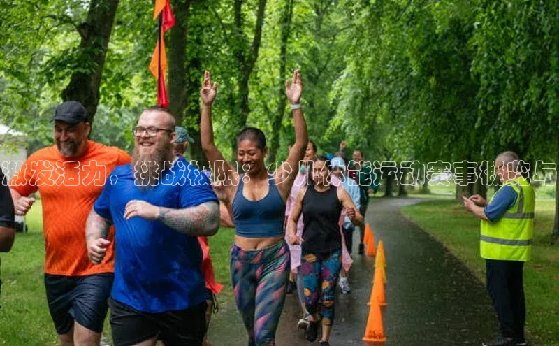 激发活力，挑战极限：少儿体能运动赛事概览与