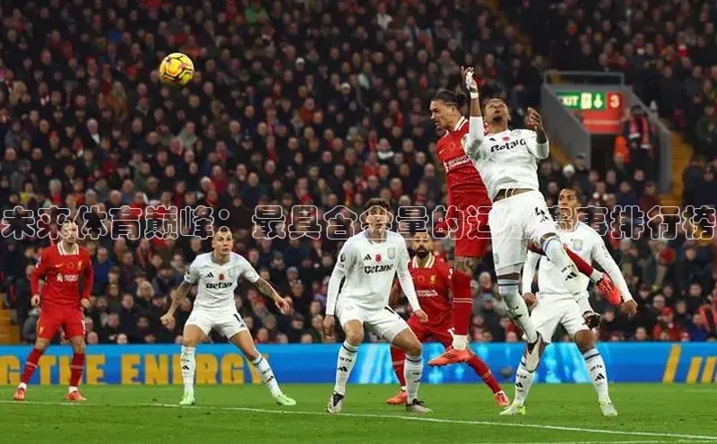 未来体育巅峰：最具含金量的运动赛事排行榜