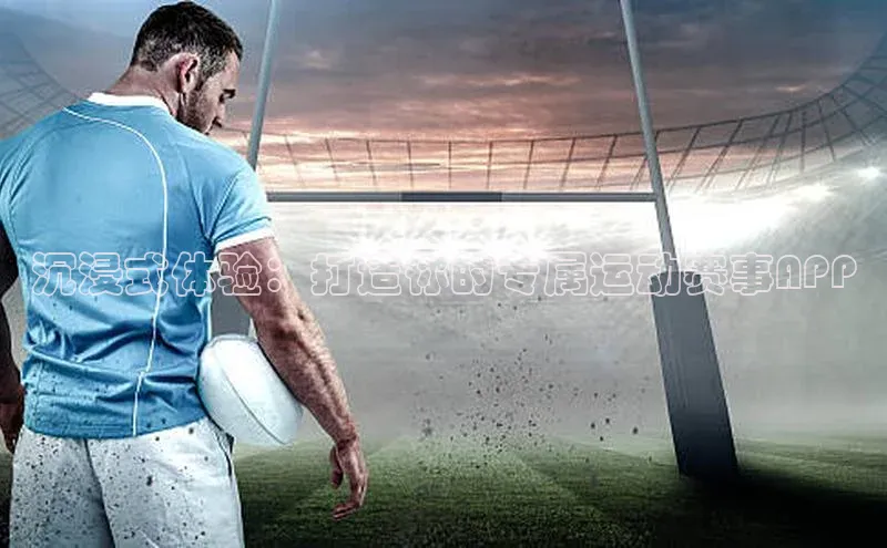 沉浸式体验：打造你的专属运动赛事APP