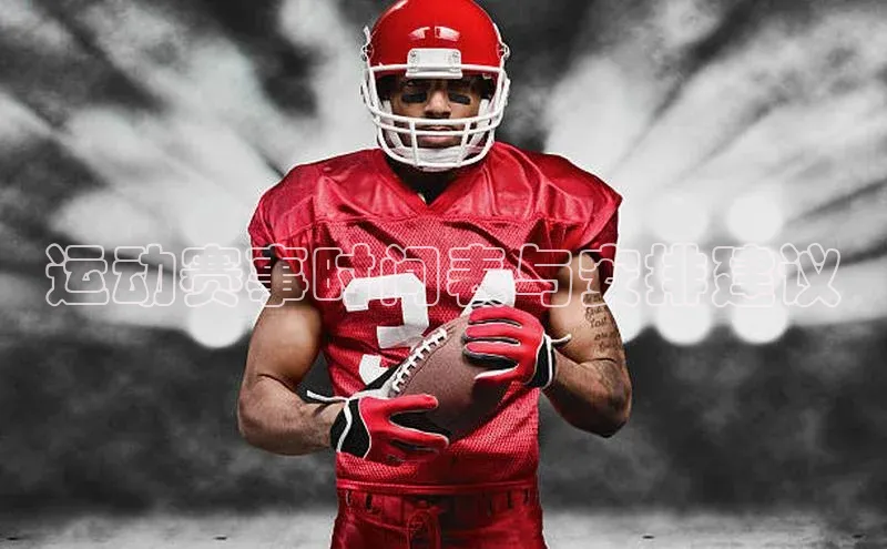 运动赛事时间表与安排建议