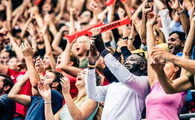 泾渭体育运动中心：打造运动新标杆的赛事战略规划