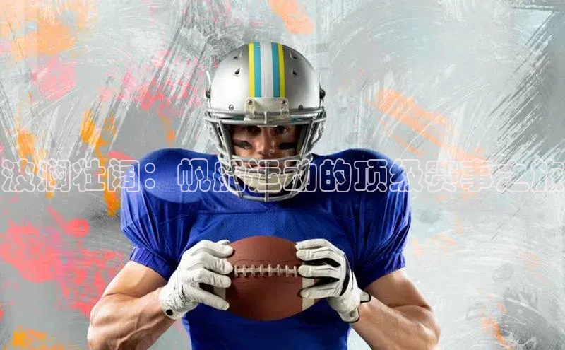 波澜壮阔：帆船运动的顶级赛事之旅