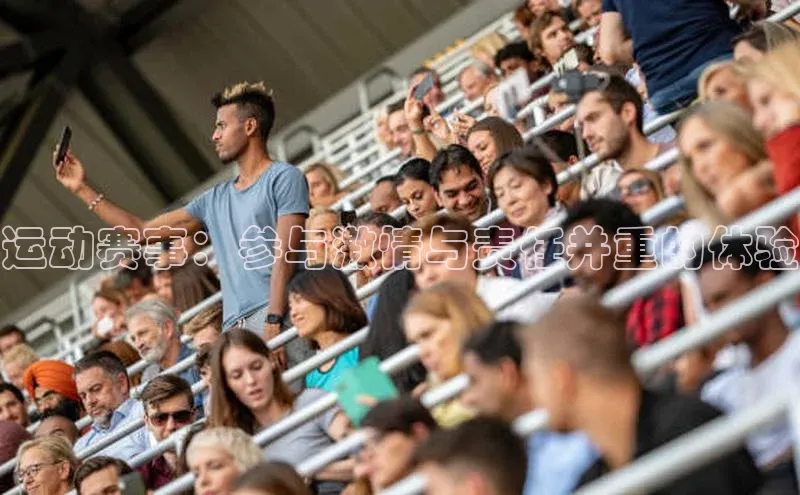 运动赛事：参与激情与责任并重的体验