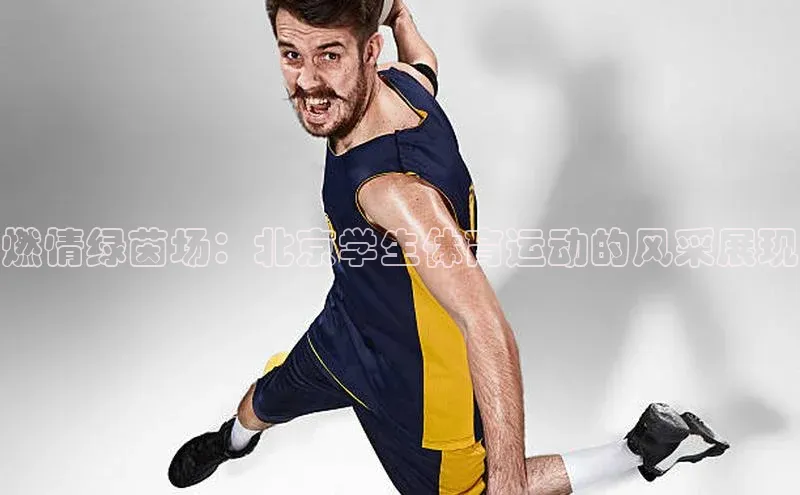 燃情绿茵场：北京学生体育运动的风采展现