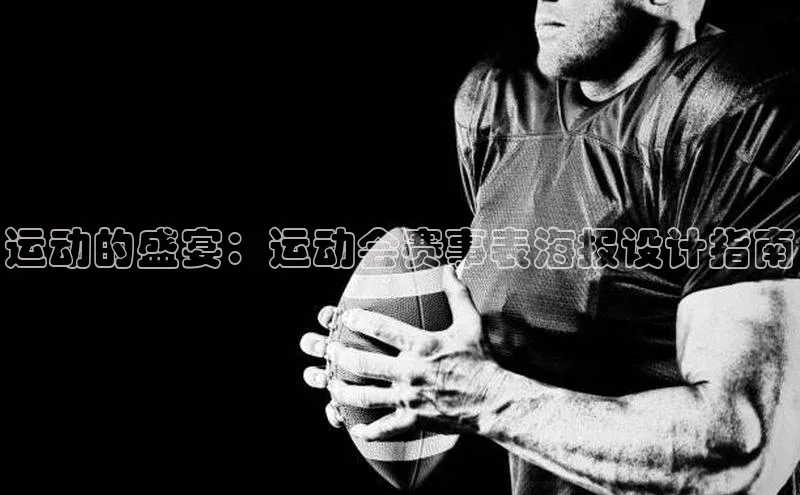 运动的盛宴：运动会赛事表海报设计指南