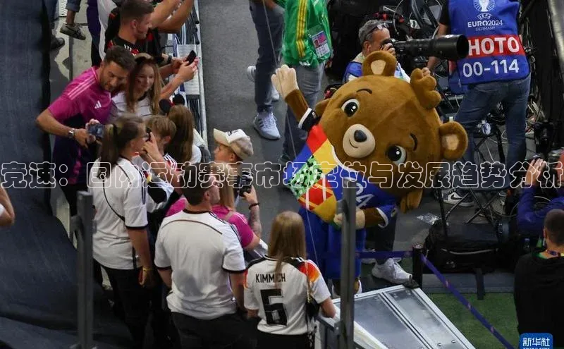 竞速：国内运动赛事市场定位与发展趋势分析