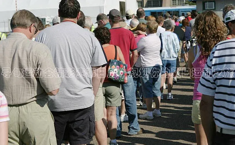 寻甸运动会精彩赛事日历：规划你的夏日运动之旅