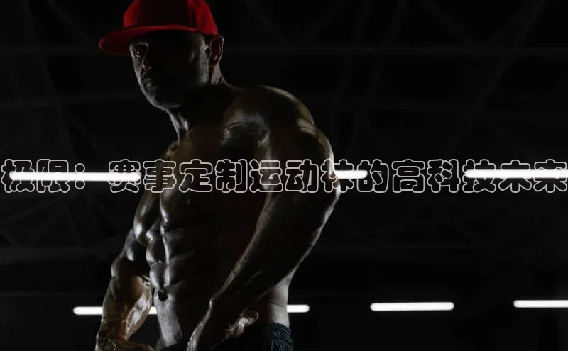 极限：赛事定制运动袜的高科技未来