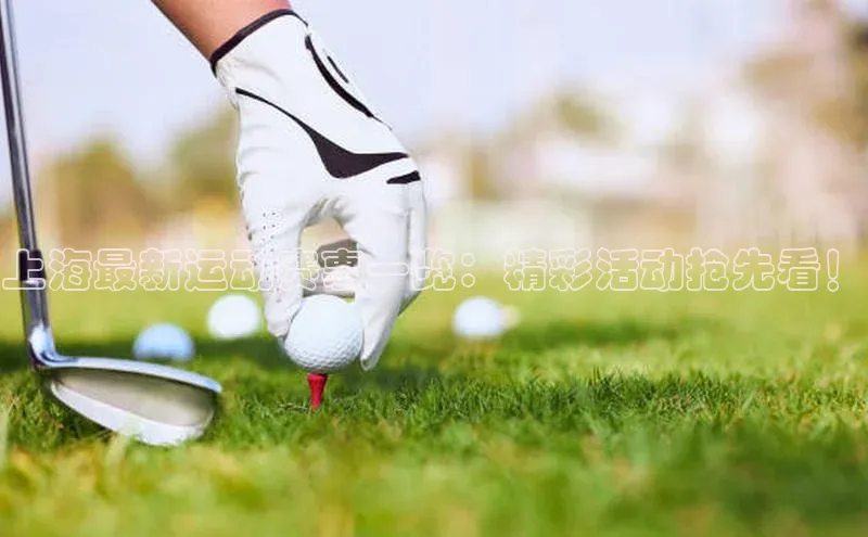 上海最新运动赛事一览：精彩活动抢先看！