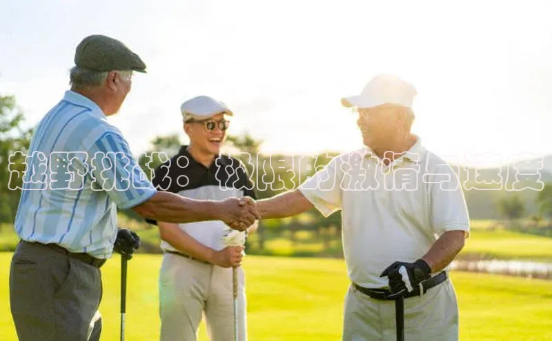 越野挑战：极限的激情与速度